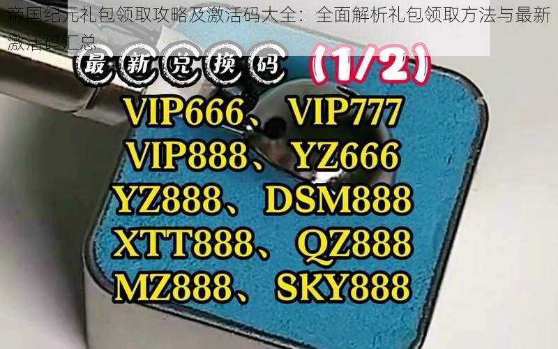 帝国纪元礼包领取攻略及激活码大全:全面解析礼包领取方法与最新激活码汇总