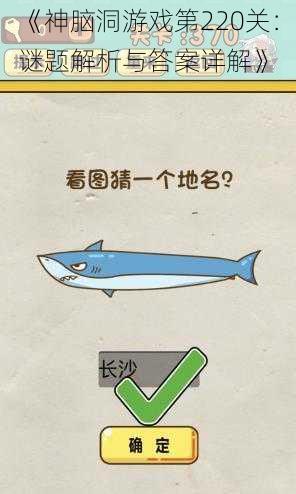 《神脑洞游戏第220关:谜题解析与答案详解》
