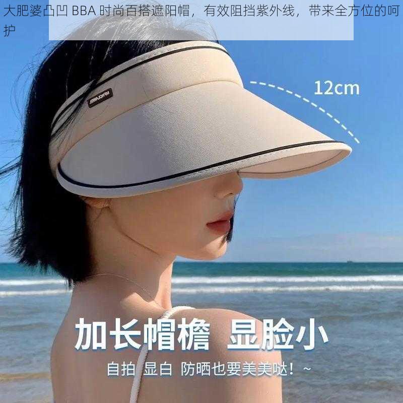 大肥婆凸凹 BBA 时尚百搭遮阳帽,有效阻挡紫外线,带来全方位的呵护
