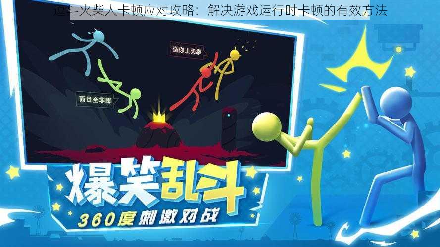 逗斗火柴人卡顿应对攻略:解决游戏运行时卡顿的有效方法