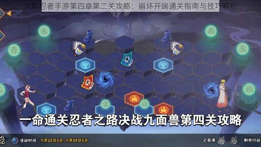 火影忍者手游第四章第二关攻略:崩坏开端通关指南与技巧解析