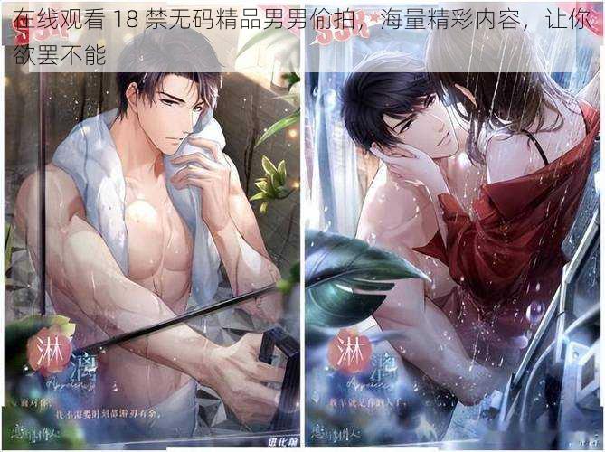 在线观看 18 禁无码精品男男偷拍,海量精彩内容,让你欲罢不能