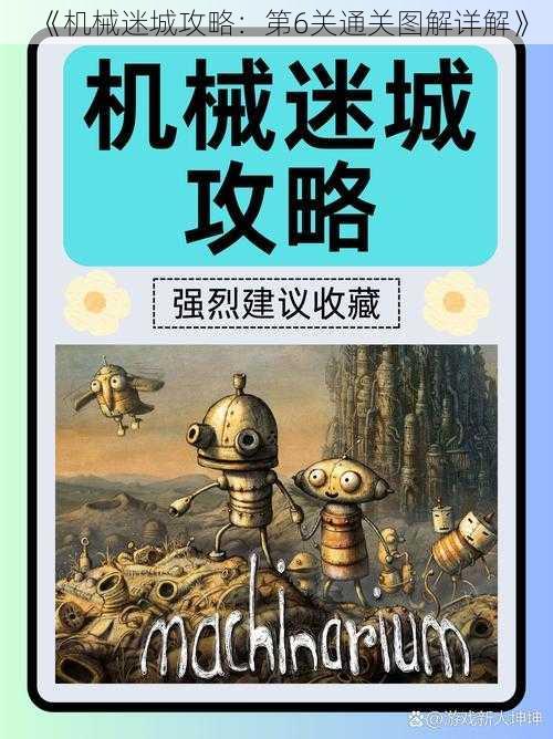 《机械迷城攻略:第6关通关图解详解》
