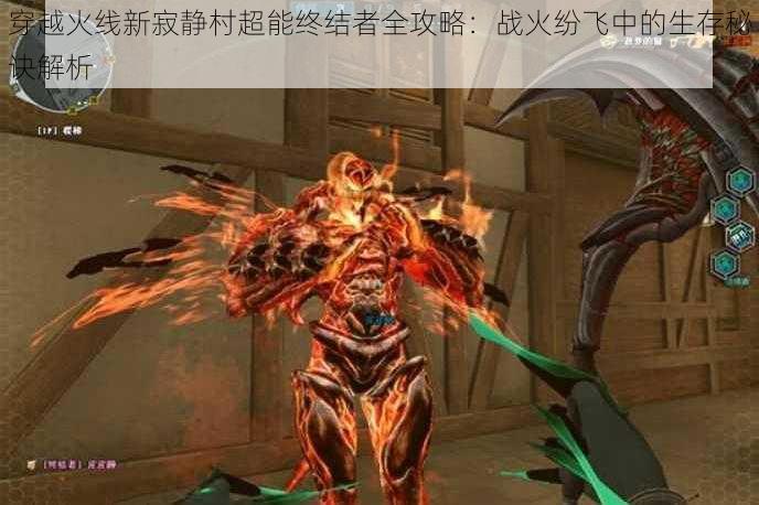 穿越火线新寂静村超能终结者全攻略:战火纷飞中的生存秘诀解析