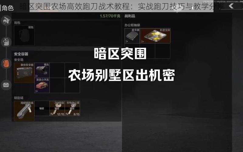 暗区突围农场高效跑刀战术教程:实战跑刀技巧与教学分享
