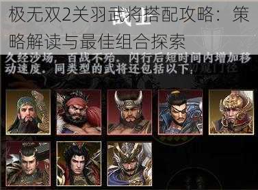 极无双2关羽武将搭配攻略:策略解读与最佳组合探索