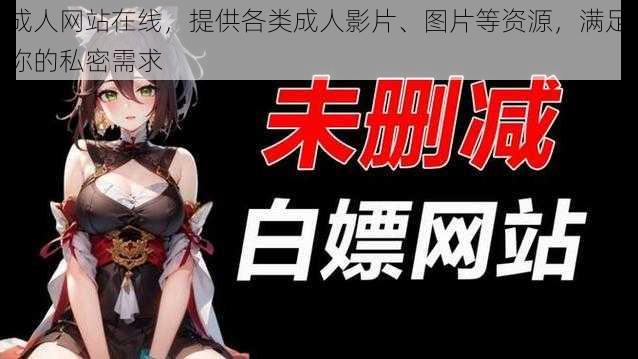 成人网站在线,提供各类成人影片、图片等资源,满足你的私密需求