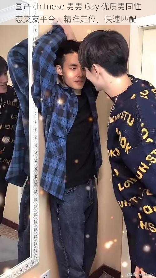 国产 ch1nese 男男 Gay 优质男同性恋交友平台,精准定位,快速匹配