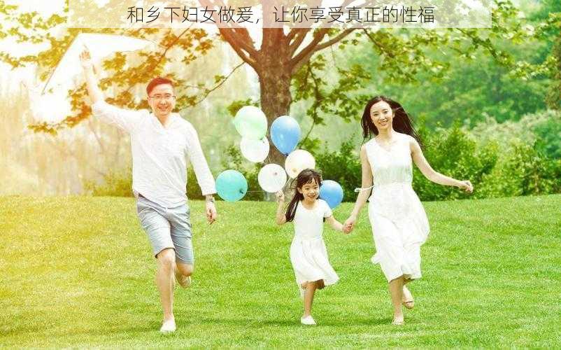 和乡下妇女做爰,让你享受真正的性福