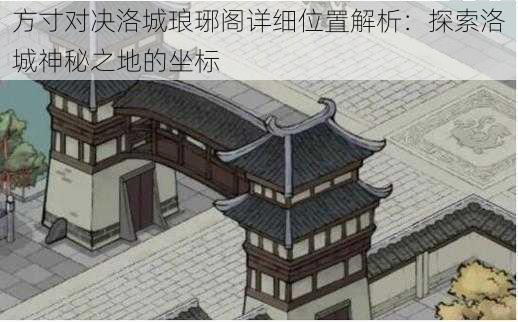 方寸对决洛城琅琊阁详细位置解析:探索洛城神秘之地的坐标