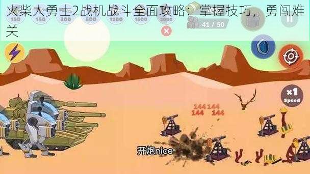 火柴人勇士2战机战斗全面攻略:掌握技巧,勇闯难关