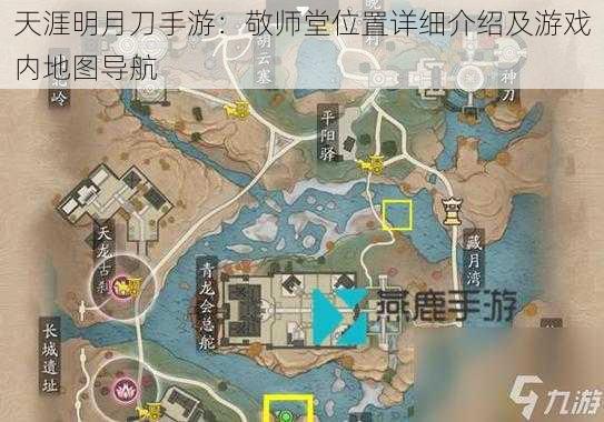 天涯明月刀手游:敬师堂位置详细介绍及游戏内地图导航