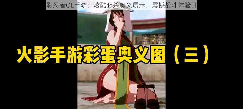 火影忍者OL手游:炫酷必杀奥义展示,震撼战斗体验开启