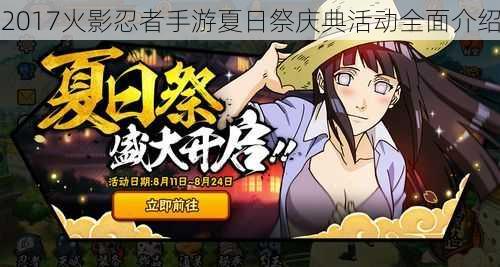 2017火影忍者手游夏日祭庆典活动全面介绍