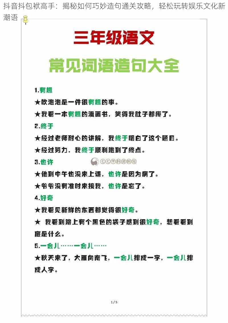 抖音抖包袱高手:揭秘如何巧妙造句通关攻略,轻松玩转娱乐文化新潮语