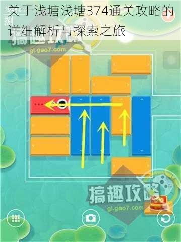 关于浅塘浅塘374通关攻略的详细解析与探索之旅