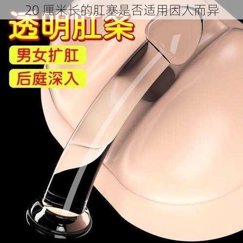 20 厘米长的肛塞是否适用因人而异