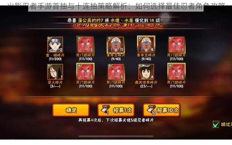 火影忍者手游首抽与十连抽策略解析:如何选择最佳忍者角色攻略