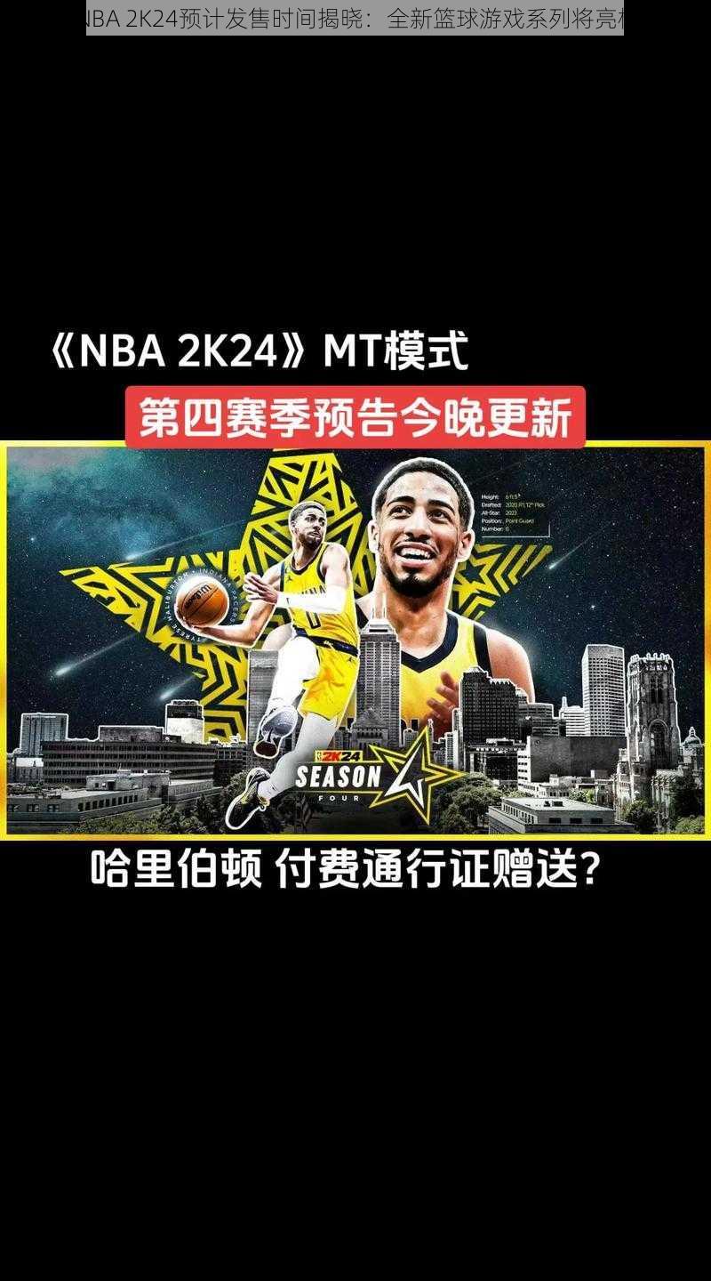NBA 2K24预计发售时间揭晓:全新篮球游戏系列将亮相
