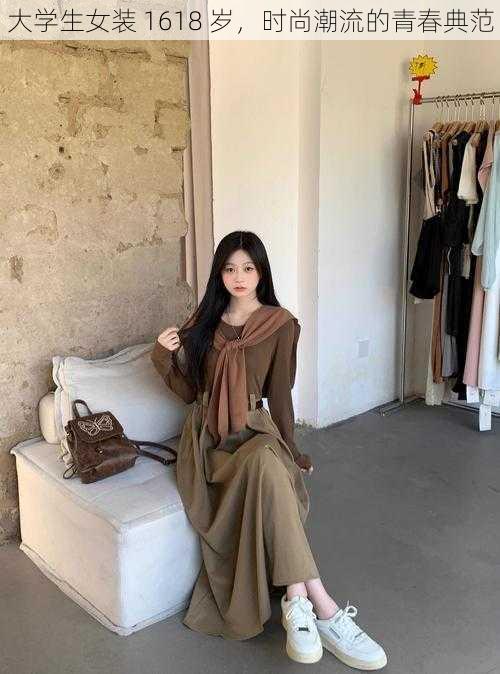 大学生女装 1618 岁,时尚潮流的青春典范
