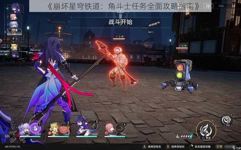 《崩坏星穹铁道:角斗士任务全面攻略指南》