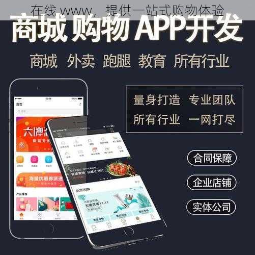 在线 www,提供一站式购物体验