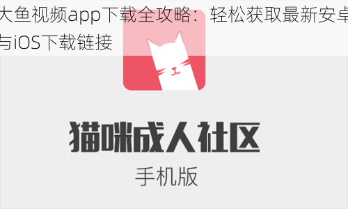 大鱼视频app下载全攻略:轻松获取最新安卓与iOS下载链接