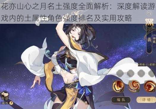 花亦山心之月名土强度全面解析:深度解读游戏内的土属性角色强度排名及实用攻略