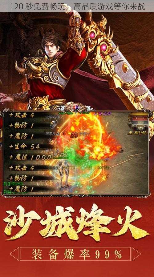 120 秒免费畅玩,高品质游戏等你来战