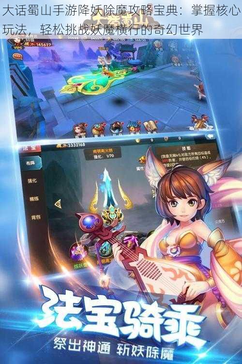 大话蜀山手游降妖除魔攻略宝典:掌握核心玩法,轻松挑战妖魔横行的奇幻世界