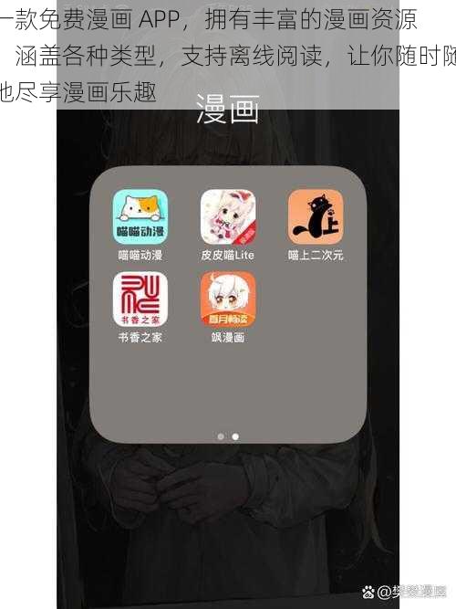 一款免费漫画 APP,拥有丰富的漫画资源,涵盖各种类型,支持离线阅读,让你随时随地尽享漫画乐趣
