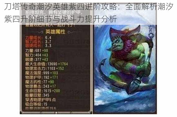 刀塔传奇潮汐英雄紫四进阶攻略:全面解析潮汐紫四升阶细节与战斗力提升分析