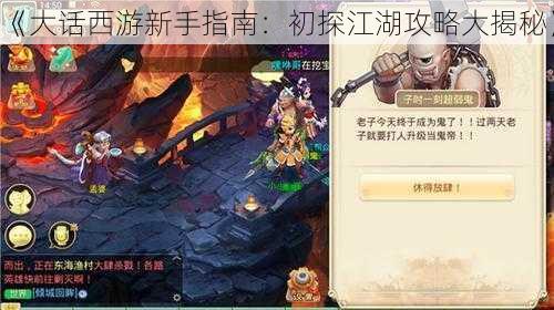 《大话西游新手指南:初探江湖攻略大揭秘》