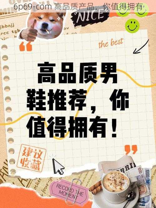 6p69-com 高品质产品,你值得拥有