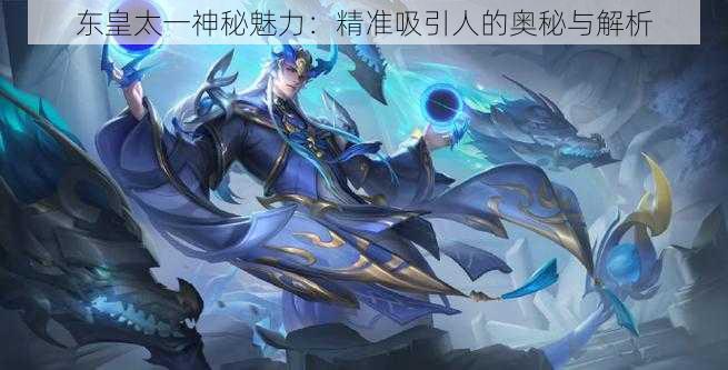 东皇太一神秘魅力:精准吸引人的奥秘与解析