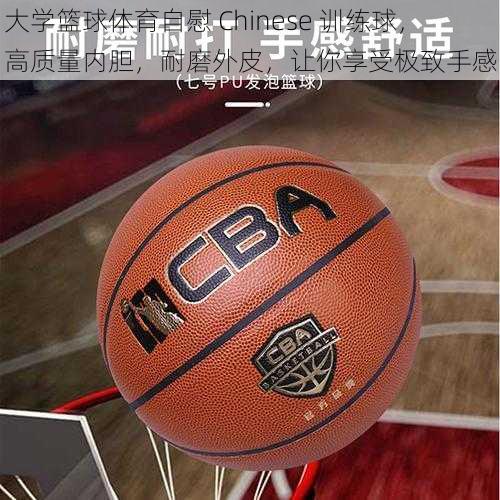 大学篮球体育自慰 Chinese 训练球,高质量内胆,耐磨外皮,让你享受极致手感