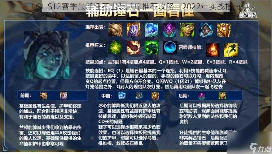 LOL S12赛季最新锤石出装顺序推荐攻略:2022年实战指南