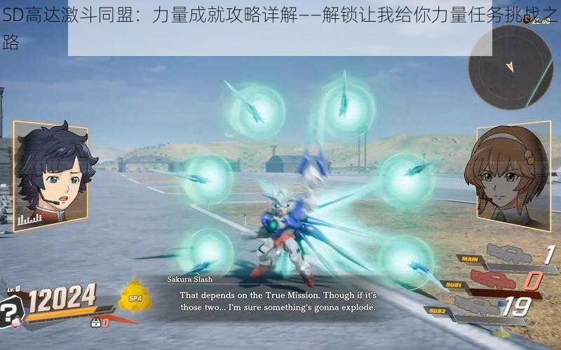 SD高达激斗同盟:力量成就攻略详解——解锁让我给你力量任务挑战之路