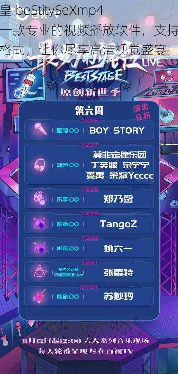 嘼皇 beStitySeXmp4,一款专业的视频播放软件,支持多种格式,让你尽享高清视觉盛宴