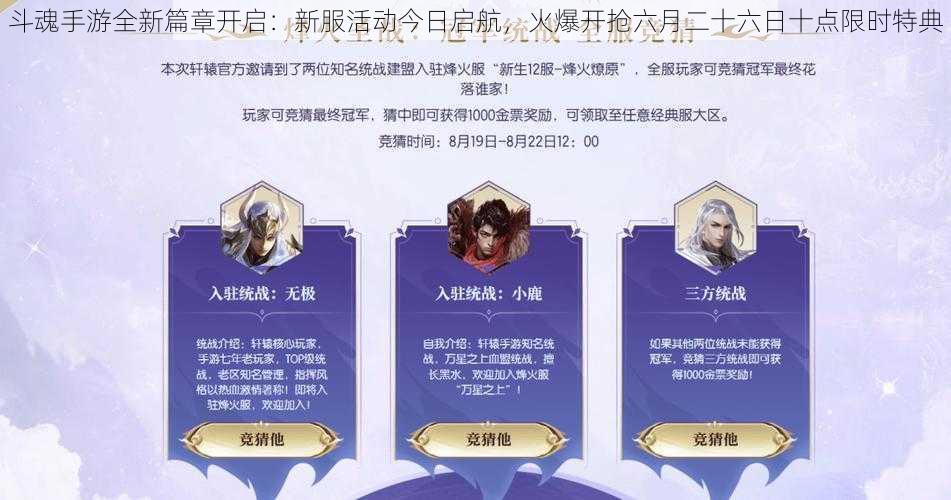 斗魂手游全新篇章开启:新服活动今日启航,火爆开抢六月二十六日十点限时特典