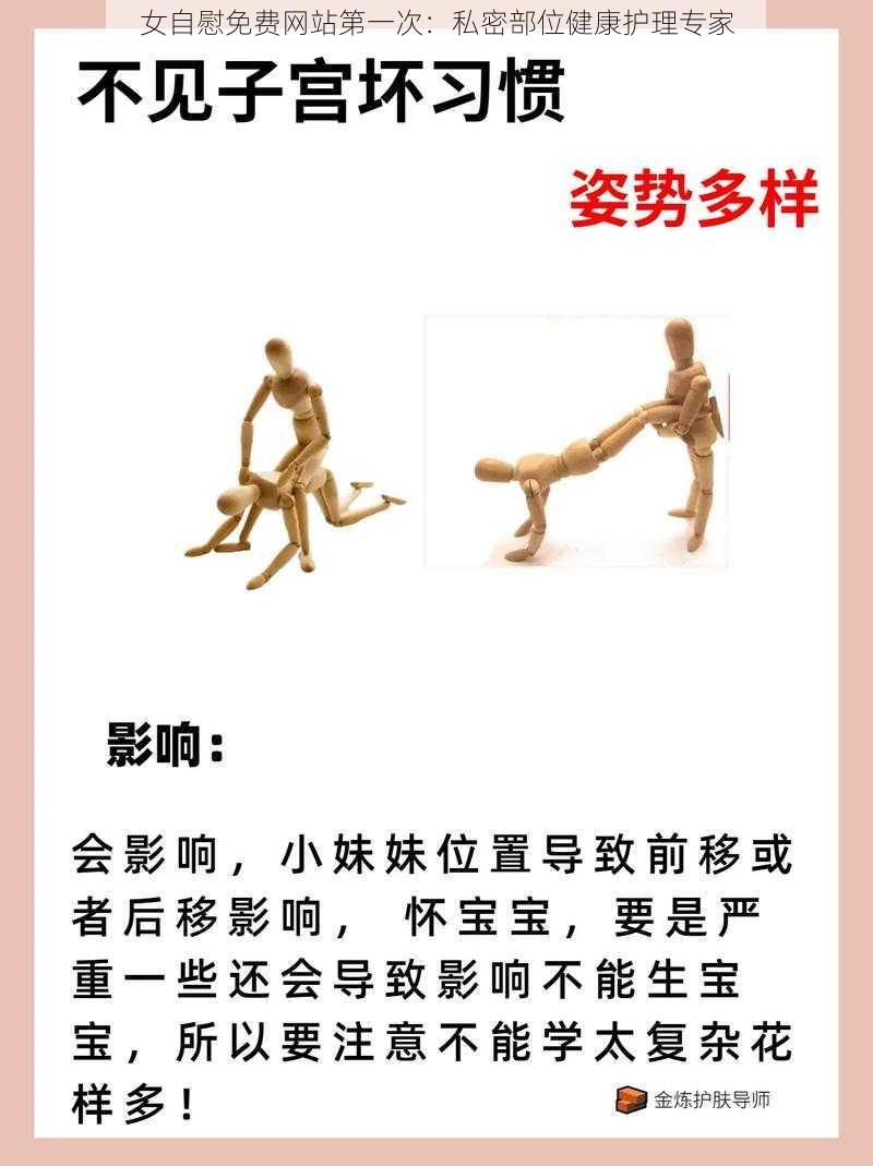 女自慰免费网站第一次:私密部位健康护理专家