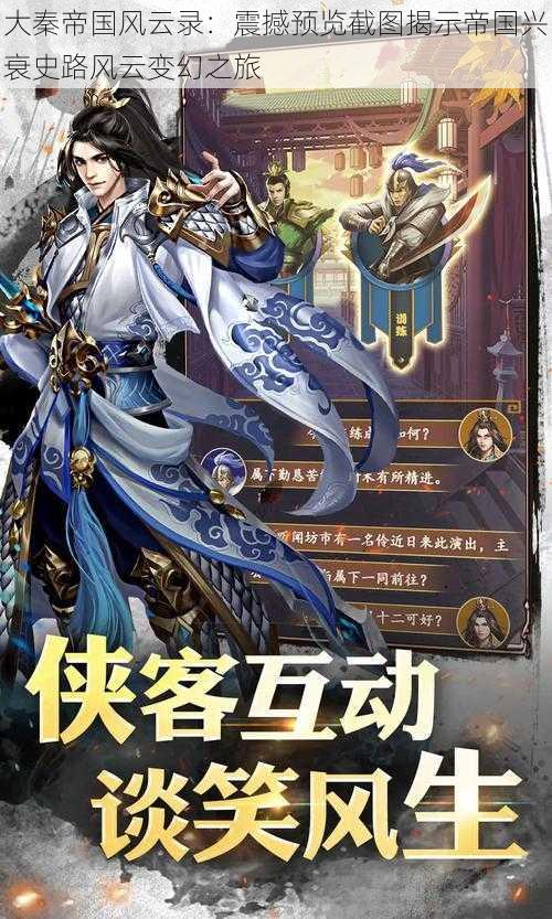 大秦帝国风云录:震撼预览截图揭示帝国兴衰史路风云变幻之旅