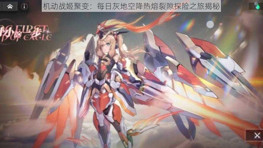 机动战姬聚变:每日灰地空降热熔裂隙探险之旅揭秘