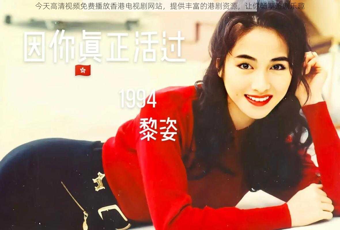今天高清视频免费播放香港电视剧网站,提供丰富的港剧资源,让你畅享追剧乐趣