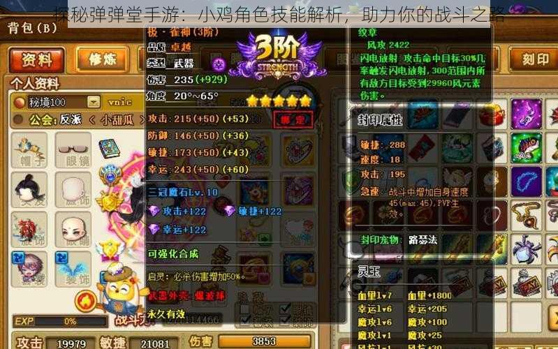 探秘弹弹堂手游:小鸡角色技能解析,助力你的战斗之路
