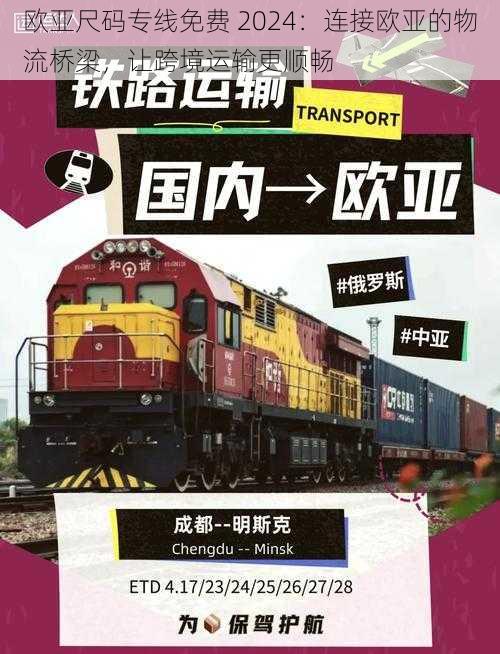 欧亚尺码专线免费 2024:连接欧亚的物流桥梁,让跨境运输更顺畅
