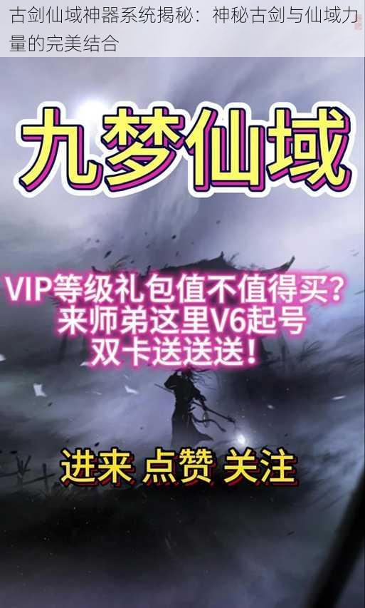 古剑仙域神器系统揭秘:神秘古剑与仙域力量的完美结合