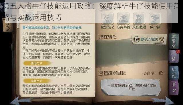 第五人格牛仔技能运用攻略:深度解析牛仔技能使用策略与实战运用技巧