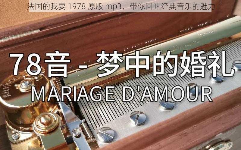 法国的我要 1978 原版 mp3,带你回味经典音乐的魅力