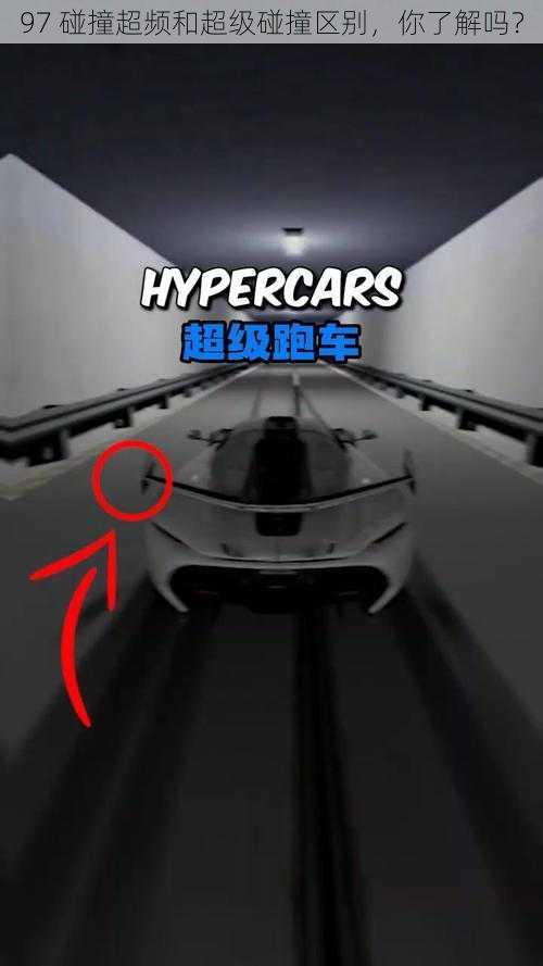 97 碰撞超频和超级碰撞区别,你了解吗?